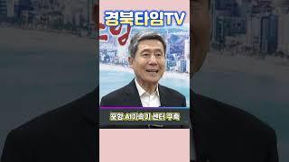 이강덕 포항시장_‘포항 AI 가속기 센터’ 구축 위한 국내 전문가 초청 간담회 개최