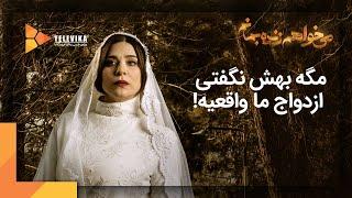 Mikhaham Zendeh Bemanam Series | سریال می خواهم زنده بمانم - قسمت 8 - مگه بهش نگفتی ازدواج ما واقعیه