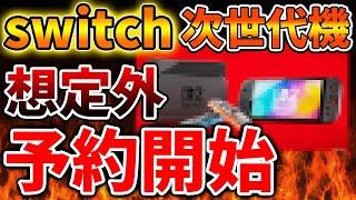 【Nintendo Switch 2（次世代機）】完全に想定外過ぎるだろ。価格も判明＆予約開始へ、、、、、、、、、【ニンテンドーダイレクト/ニンダイ/switch後継機モデル/価格/次世代機