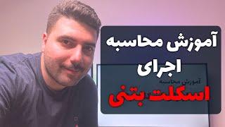 محاسبه اجرای اسکلت بتنی ساختمان