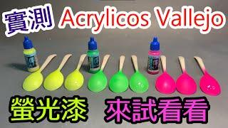 實測-Acrylicos Vallejo也有螢光漆、入墨線、不同底色測試