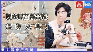 【合辑】陈立农歌曲大盘点 来听农农的声音《美好的时光》 Wonderful Time /浙江卫视官方HD/