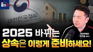 2025년 세법개정안! 상속전략을 알려드립니다 ｜2025 세법개정안 ｜#세법 #세무사 #2025 #상속세 #세법 # 개정안 #절세 #자녀공제