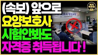 (충격) 이제 요양보호사 자격증 시험없이도 취득가능해집니다!