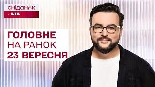 Головне на ранок 23 вересня: Удари по Україні, візит Зеленського до США, друге забруднення Сейму