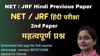 NET/JRF Hindi Previous  Paper | UGC NET || UGC NET Hindi Question Paper | UGC NET Hindi Literature