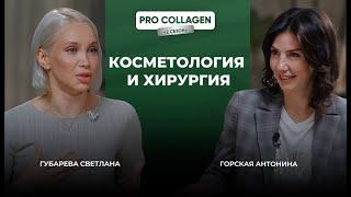 Пластическая хирургия и косметология, в чем главная разница?