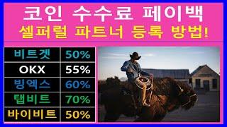 셀퍼럴 사또 레퍼럴 코드 가입자분들 이제 코인 선물 수수료 100% 환급받으세요