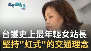 不偽裝最真誠女站長! 沈慧虹從事交通業超過三十年 仍堅持屬於自己的"虹式交通理念"只為讓市民得到更幸福的家｜【解構選將人生 精彩】20221026｜三立iNEWS