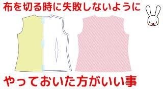 初心者でも失敗しない！型紙の作り方と注意点【手作りのコツ】　布を切る時に失敗しないようにやっておいた方がいい事。