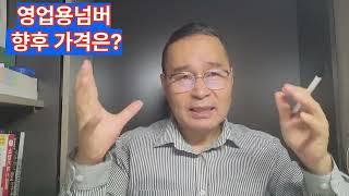 영업용넘버? 개인용달넘버? 개별넘버? 이번주영업용번호판매매로보는 향후개인용달번호판개별번호판가격 예측해봅니다