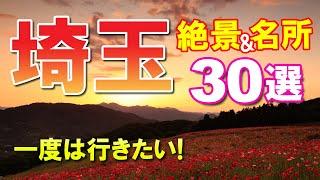 埼玉県の絶景＆名所30選【一度は行きたい！】SAITAMA JAPAN