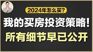 澳洲买房 | 这个频道 - 全网最全的投资策略手册！