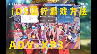 关于IOS端游玩RPG.SLG.ADV的方法