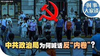 时事大家谈：中共政治局为何喊话反“内卷”？