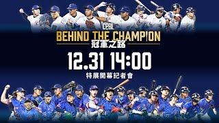 2025中華職棒BEHIND THE CHAMPION：TEAM TAIWAN冠軍之路 特展開幕記者會