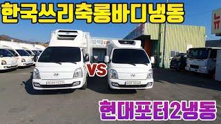 한국쓰리축1톤롱바디냉동탑 vs 현대포터2냉동탑 제원/상태비교 #3빠냉동차 #파렛3장