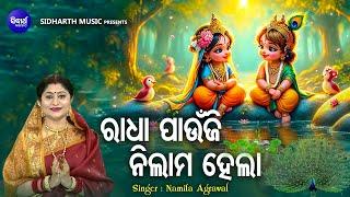 Radha Paaunji Nilama Hela - Krushna Bhajan | Namita Agrawal | ରାଧା ପାଉଁଜି ନିଲାମ ହେଲା |Sidharth Music