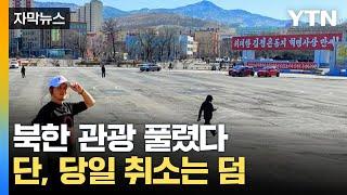 굳게 닫혔던 북한 관광 재개...우리 돈 97만 원 코스 [자막뉴스] / YTN