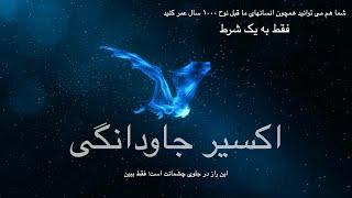 اکسیر جاودانگی - فقط به یک شرط شما هم می توانید همچون انسانهای ما قبل نوح ۱۰۰۰ سال عمر کنید