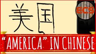 How To Write "AMERICA" In Chinese --- 美国 (Měiguó) --- Brush Calligraphy