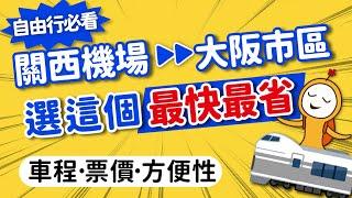 大阪機場→市區交通總整理｜車程·票價·方便性一次搞懂｜你適合搭哪種交通？秒選免煩惱！HARUKA特快車‧南海電鐵Rapi:t特快車‧JR關空快速列車‧南海電鐵空港急行｜日本旅遊交通攻略MOOK玩什麼