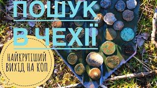 НАЙКРАЩИЙ ВИХІД В ЧЕСЬКІЙ РЕСПУБЛІЦІ. КРУТЕЗНІ ЗНАХІДКИ #metaldetecting  #onlinekopach #онлайнкопач