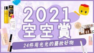 【2021空空賞】24件用光光的藥妝好物 | Maybelline | DHC | Dove | 每天只做一件事VLOG #30  | 艾菲 IVY