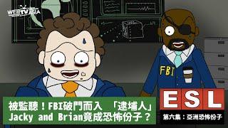 【Webtvasia動畫《ESL留學生》EP06 Active Asian Shooters(亞洲恐怖份子)】