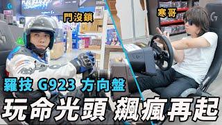 玩命光頭 飆瘋再起！羅技 G923 方向盤 I GAME休閒館