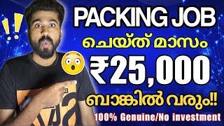 സാധനങ്ങൾ pack ചെയ്ത് മാസം 25,000 രൂപ നേരിട്ട് ബാങ്കിലേക്ക് | Investment ഒന്നും ഇല്ല | Packing job