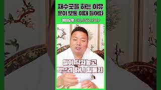 재수굿을 하는 이유 용군TV 매화도령 #shorts