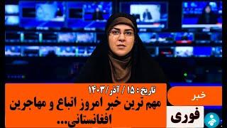 چند خبر بسیارمهم امروز اتباع و مهاجرین.مورخ: 1403/9/15#خبرامروز اتباع#مهاجرین#اخبار 20:30#شبکه یک