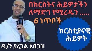  ዲ/ን ያረጋል አበጋዝ || በክርስትና ሕይዎታችን ለማደግ የሚረዱን 6 ነጥቦች dn yaregal abegaz