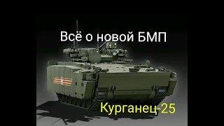 Все о БМП Курганец-25 | Новая бмп Б-11 КУРГАНЕЦ 25 vs БМП 3. Поможет ли Курганцу КАЗ и ДЗ?