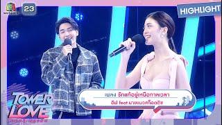 รักเเท้อยู่เหนือกาลเวลา - อีฟ feat.นายแมวสก็อตติช | Tower of Love หอคอยเพลงรัก