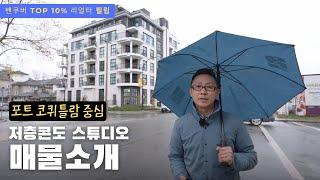 작년 완공된 새집같은 포트코퀴틀람 저층콘도 스튜디오 매물 | 밴쿠버 리얼터 필립