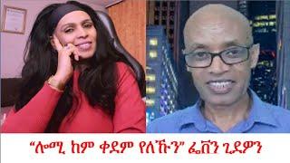 Teddy Press "ሎሚ ከም ቀደም የለኹን" ፌቨን ጊደዎን