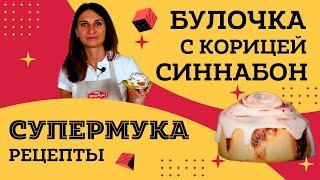 Вкусные булочки синнабон | Легкий и пошаговый рецепт булочек с корицей | Синнабоны в соусе