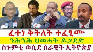 ፈተነ ቅትለት ተፈፂሙ | ንሕንሕ ህወሓት ይጋደድ | ስጉምቲ ወሲደ ሰራዊት ኢትዮጵያ || Tigray News 24