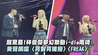 【豪好聽】超驚喜!林俊傑夢幻聯動i-dle雨琦 美聲飆唱〈背對背擁抱〉〈FREAK〉│完全娛樂