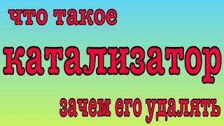 Зачем удаляют катализатор в автомобиле