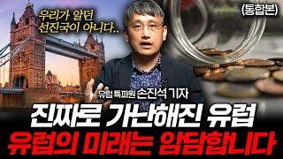 유럽이 가난해진 진짜 이유는 '이것' 때문입니다 (유럽 특파원 손진석 기자 풀버전)