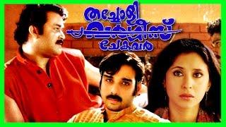 Malayalam Super Hit Full Movie | Thacholi Varghese Chekavar | Mohanlal & Urmila Matondkar