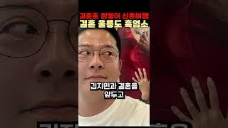 김준호 쌍둥이 신혼여행 결혼 울릉도 흑염소