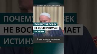 Почему человек не воспринимает истину | Шейх Иса Абу абд ар-Рахман #шейхиса #наукихадисов #shots