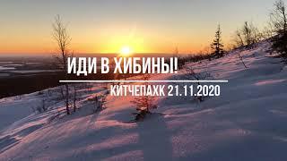 Восхождение на Китчепахк (Дозорная гора) 21.11.2020