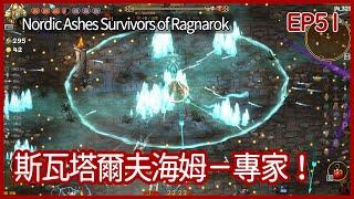 Nordic Ashes: Survivors of Ragnarok｜哈夫格林！斯瓦塔爾夫海姆－專家！｜EP51｜Rougelike｜攻略 ｜北歐之燼：諸神黃昏倖存者｜【夜風流】