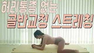 다리꼬는사람 꼭 해야하는 스트레칭 | 골반비대칭 교정스트레칭 | 허리통증잡는스트레칭 | 붓기빼는 스트레칭