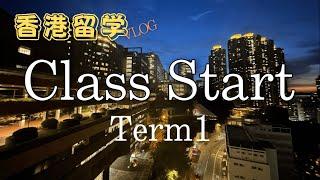 【香港留学】#Vlog 遂に授業開始 1st Term忙しすぎ! | Super hard 1st Term!